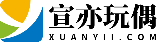 宣亦玩偶手办模型设计分享